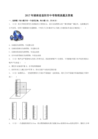 2017年湖南省益阳市中考物理真题及答案.doc