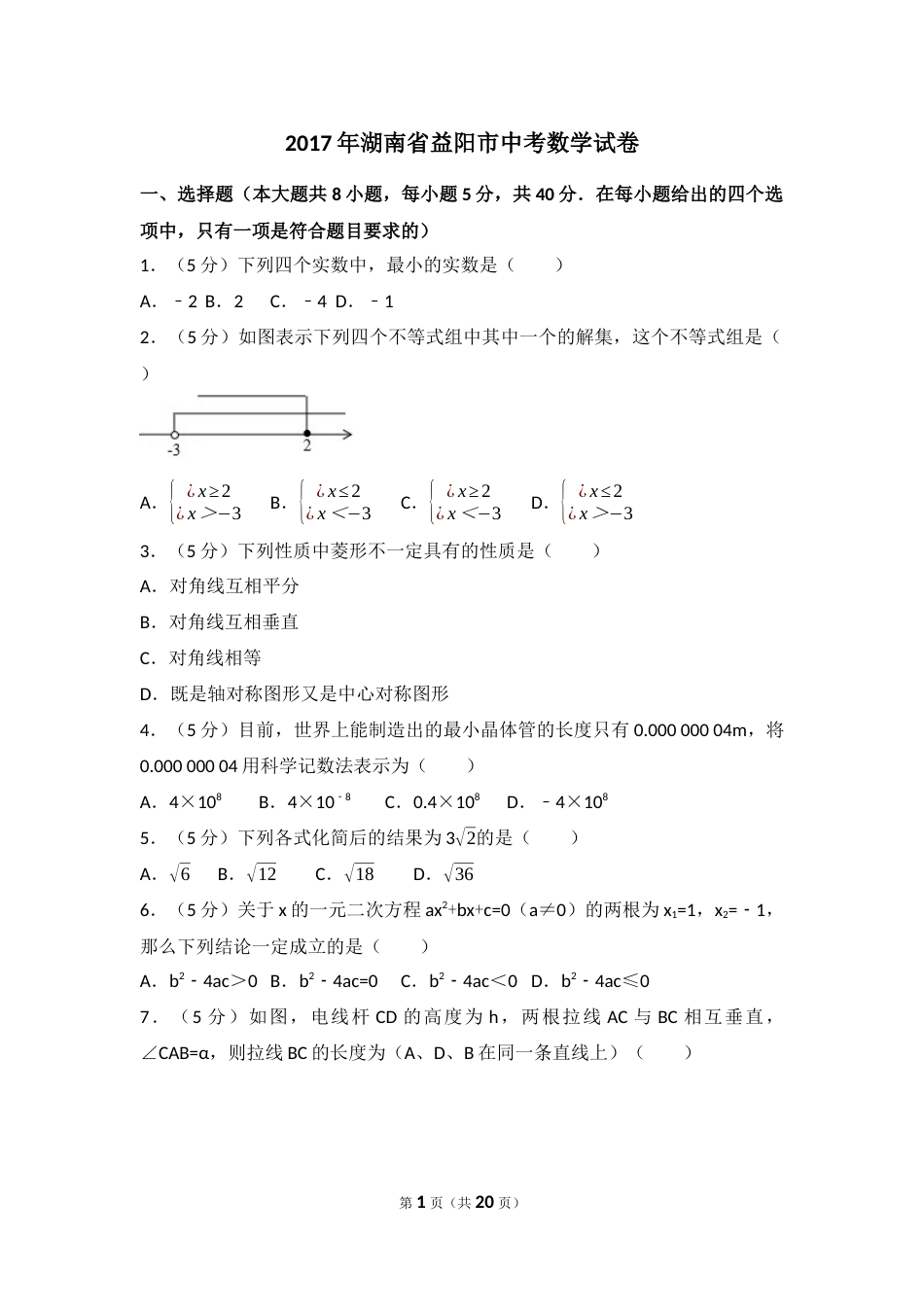 2017年湖南省益阳市中考数学试卷（含解析版）.docx_第1页