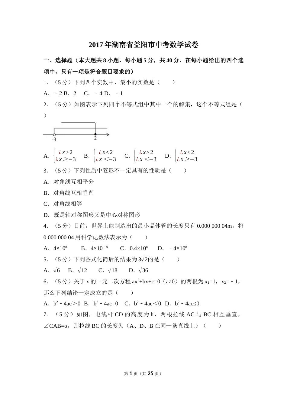 2017年湖南省益阳市中考数学试卷（含解析版）(1).docx_第1页