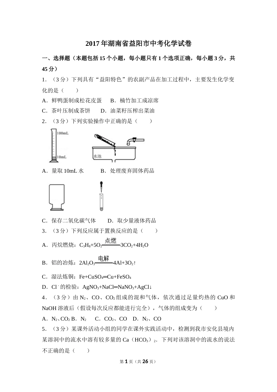2017年湖南省益阳市中考化学试卷（含解析版）.doc_第1页
