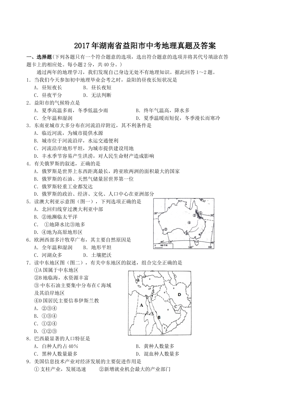 2017年湖南省益阳市中考地理真题及答案.doc_第1页