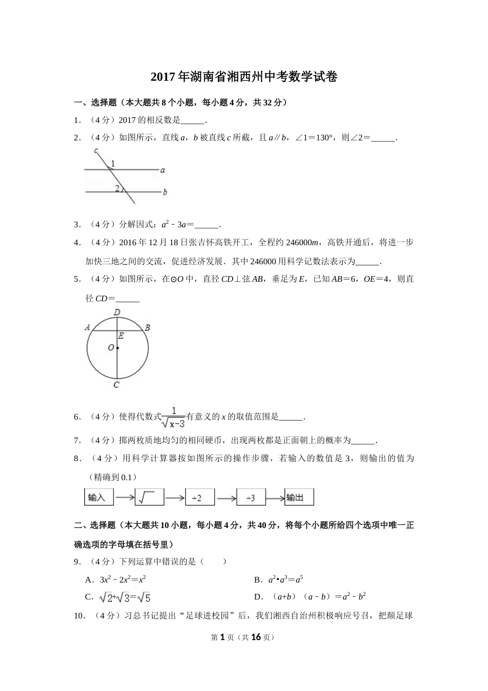 2017年湖南省湘西州中考数学试卷.doc_第1页