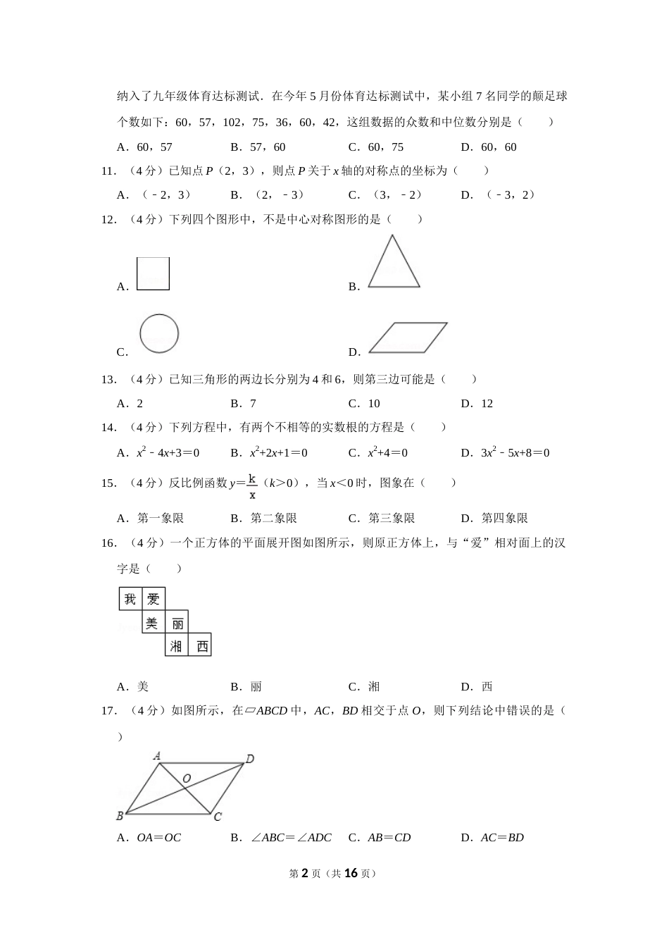 2017年湖南省湘西州中考数学试卷.doc_第2页