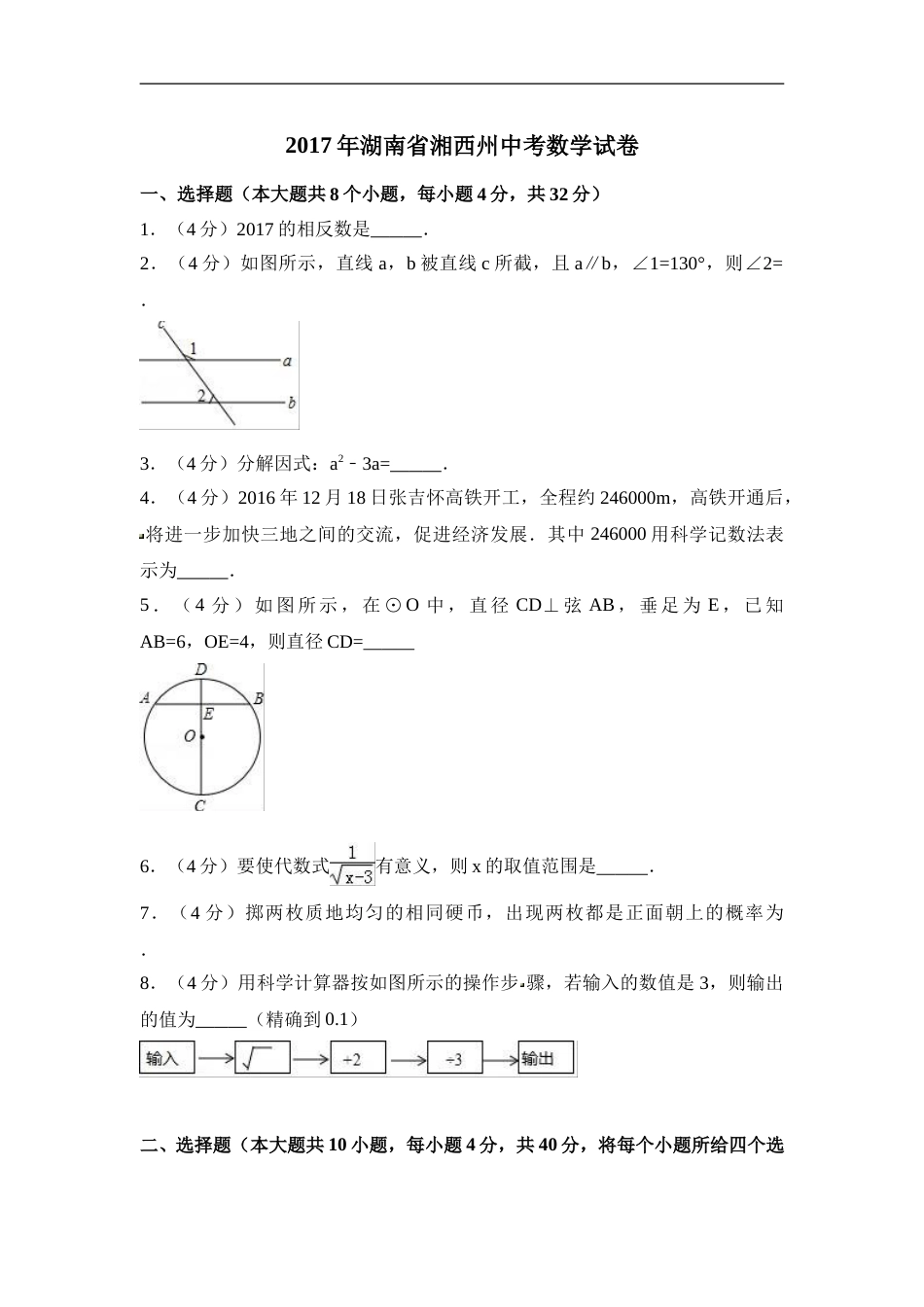 2017年湖南省湘西州中考数学试卷（含解析版）.doc_第1页