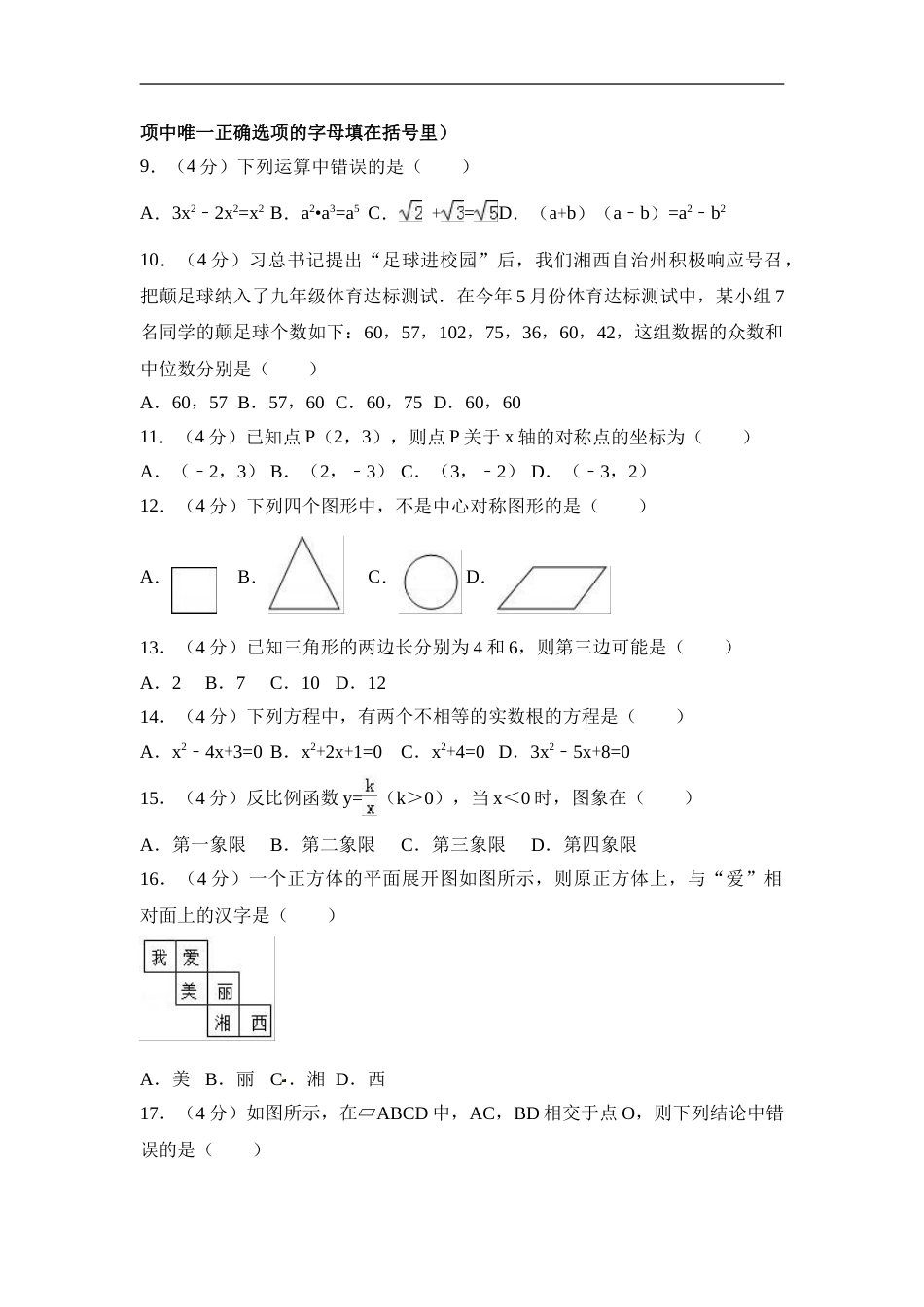2017年湖南省湘西州中考数学试卷（含解析版）.doc_第2页