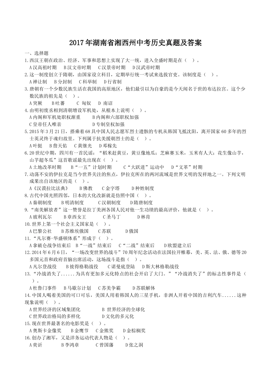 2017年湖南省湘西州中考历史真题及答案.doc_第1页