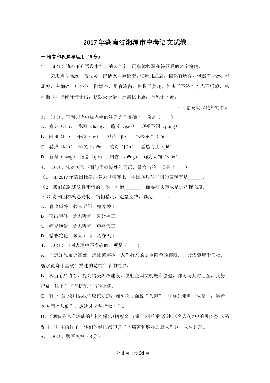 2017年湖南省湘潭市中考语文试卷（含解析版）.doc_第1页