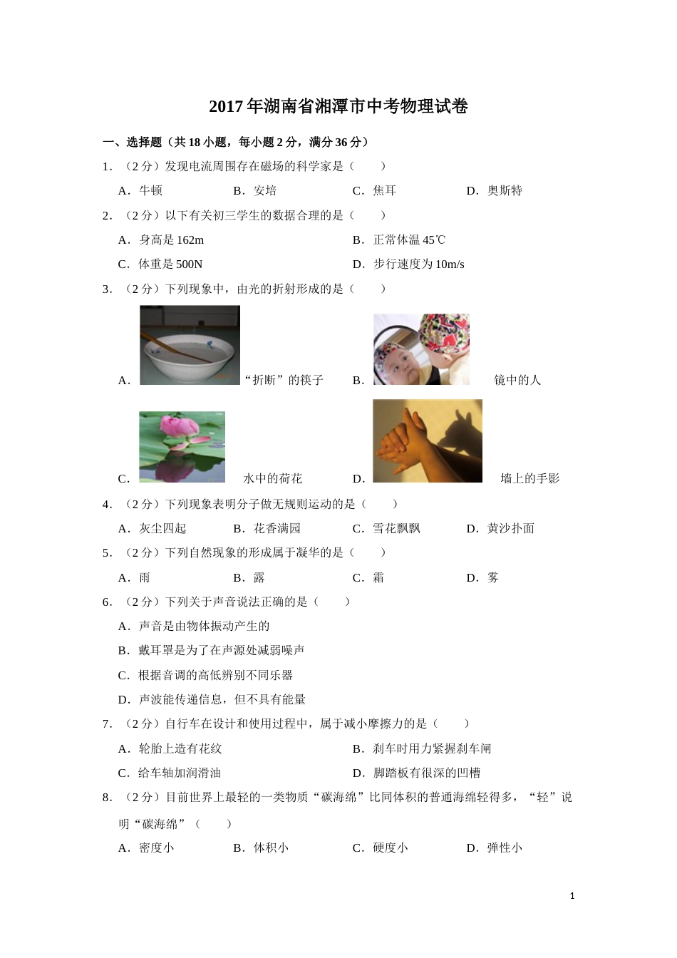 2017年湖南省湘潭市中考物理试卷（学生版）  学霸冲冲冲shop348121278.taobao.com.doc_第1页