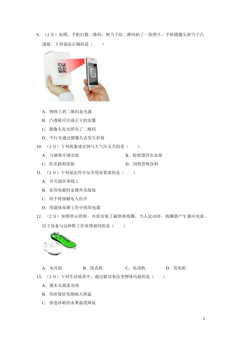 2017年湖南省湘潭市中考物理试卷（学生版）  学霸冲冲冲shop348121278.taobao.com.doc_第2页