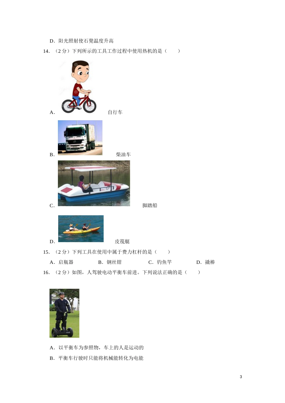 2017年湖南省湘潭市中考物理试卷（学生版）  学霸冲冲冲shop348121278.taobao.com.doc_第3页