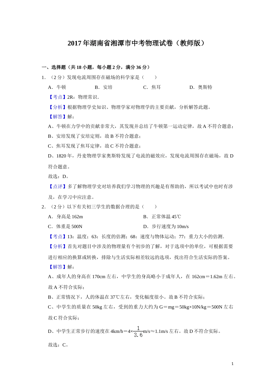 2017年湖南省湘潭市中考物理试卷（教师版）  学霸冲冲冲shop348121278.taobao.com.doc_第1页