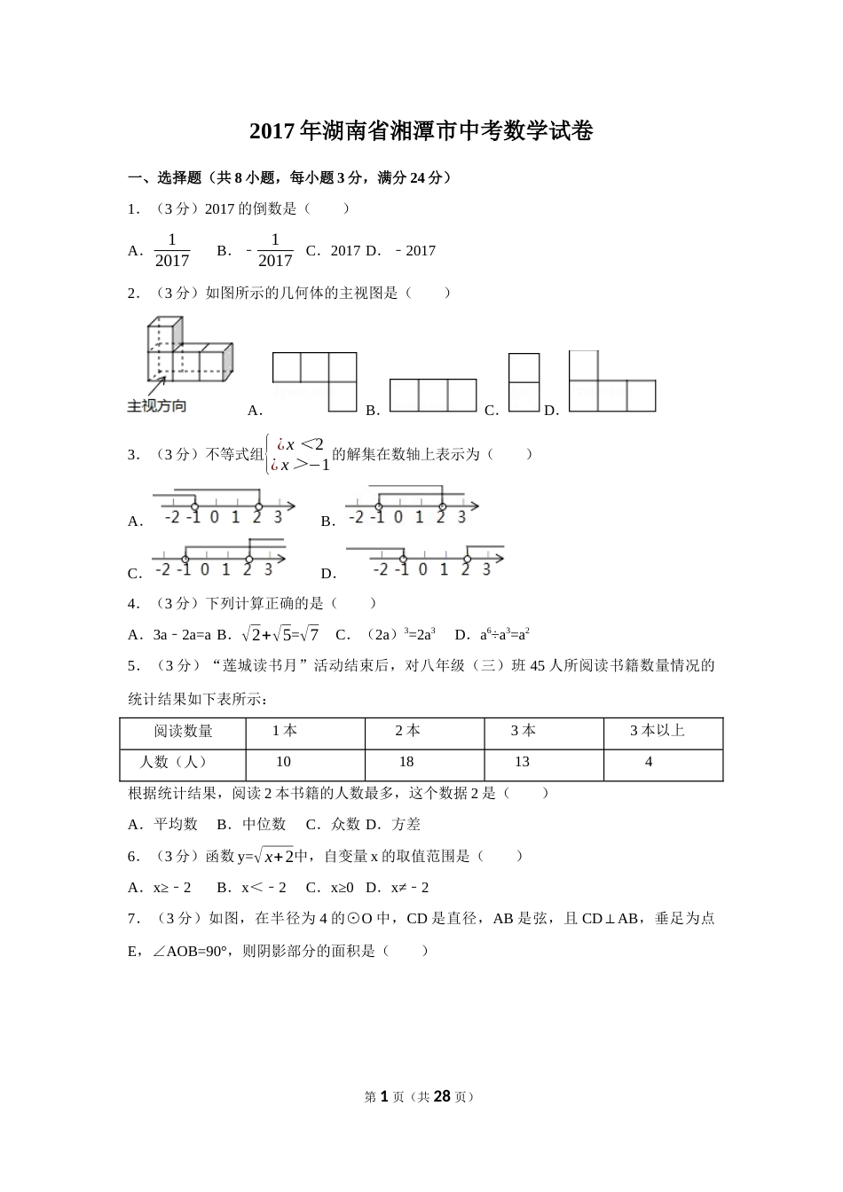 2017年湖南省湘潭市中考数学试卷（含解析版）(1).docx_第1页