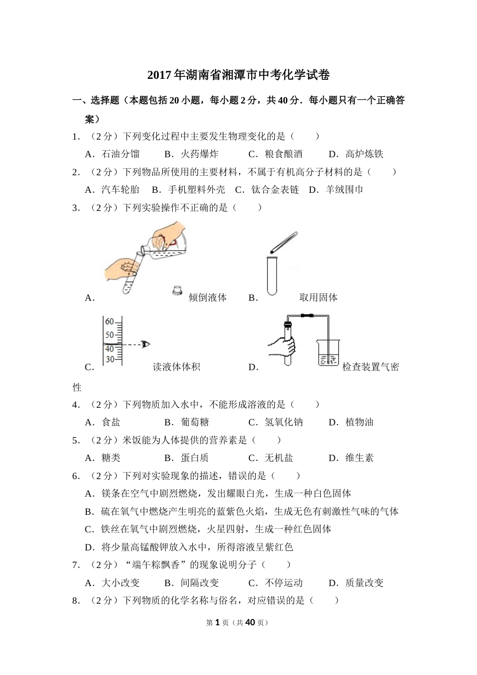 2017年湖南省湘潭市中考化学试卷（含解析版）.doc_第1页