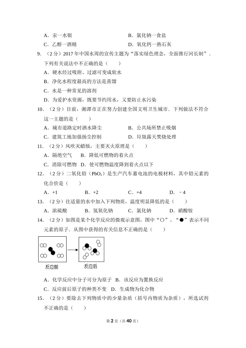 2017年湖南省湘潭市中考化学试卷（含解析版）.doc_第2页