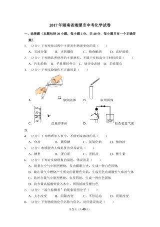 2017年湖南省湘潭市中考化学试卷（含解析版）.doc