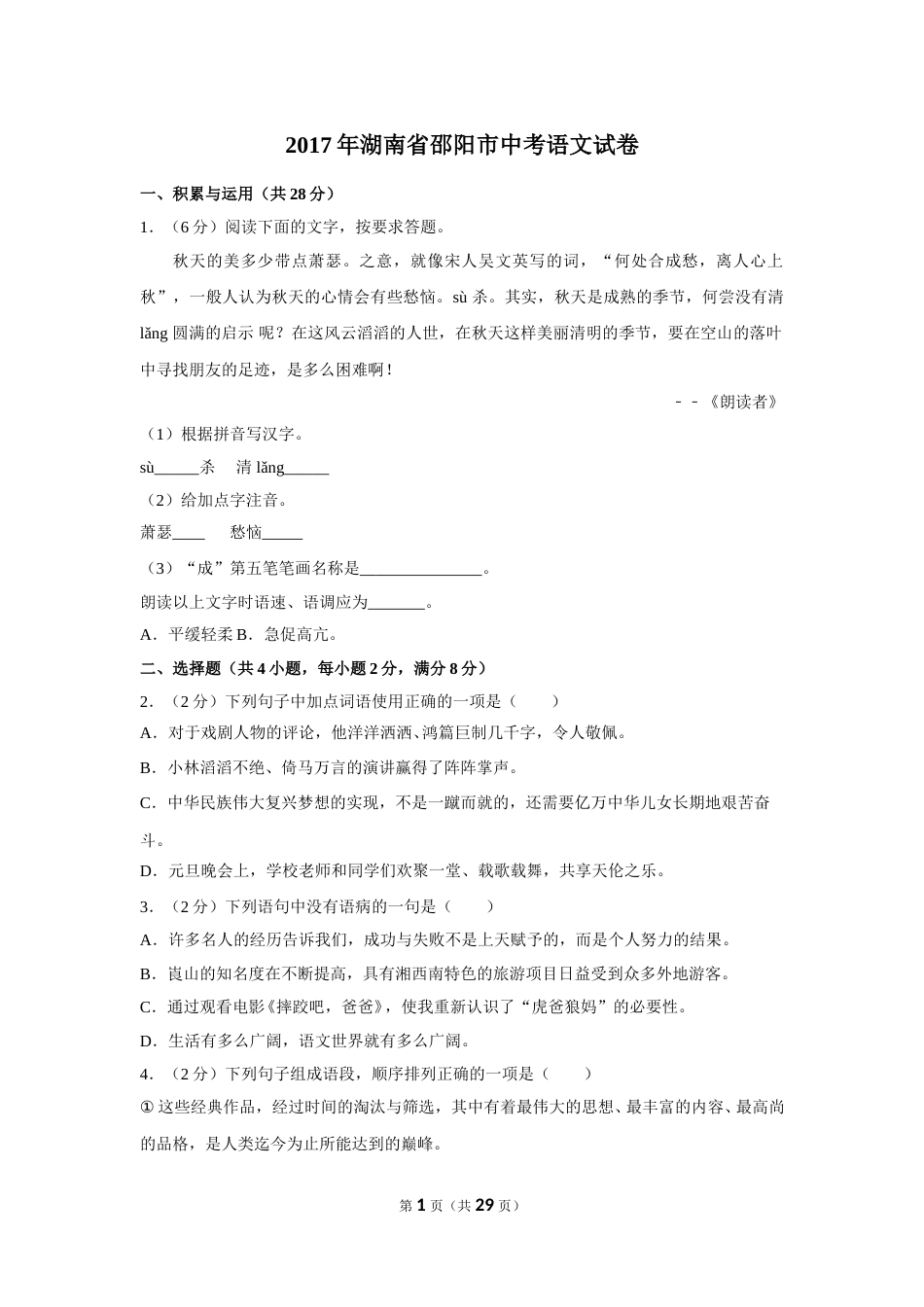 2017年湖南省邵阳市中考语文试卷（含解析版）.doc_第1页