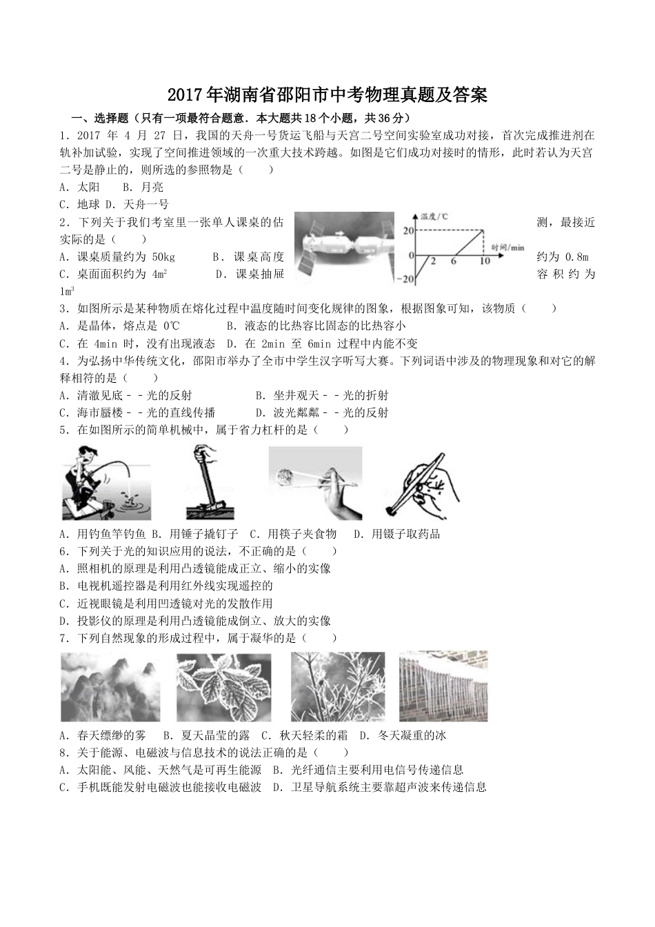 2017年湖南省邵阳市中考物理真题及答案.doc_第1页
