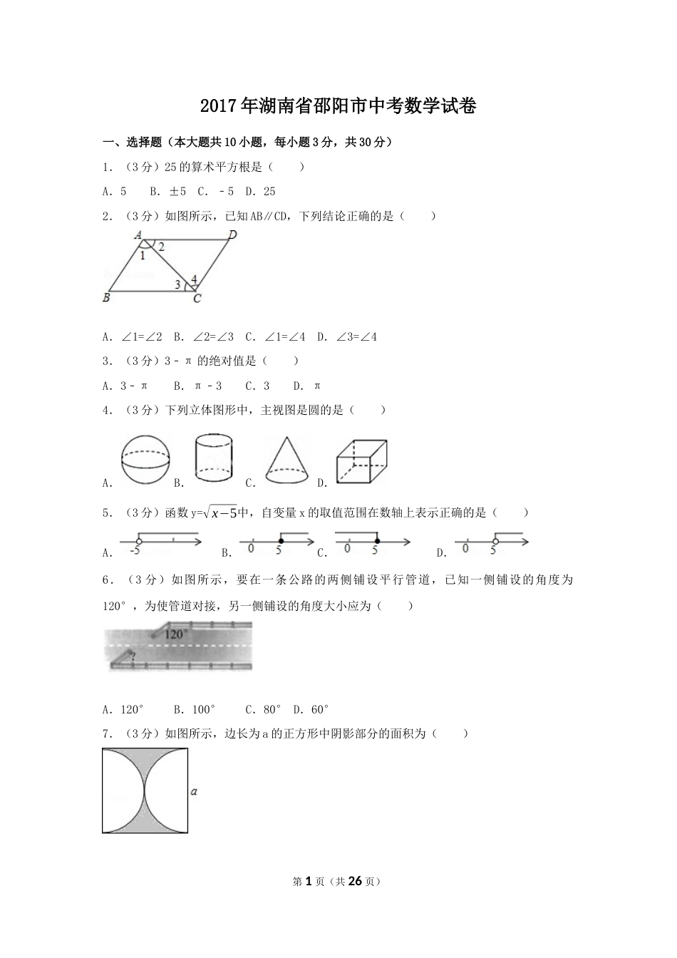 2017年湖南省邵阳市中考数学试卷（含解析版）.docx_第1页