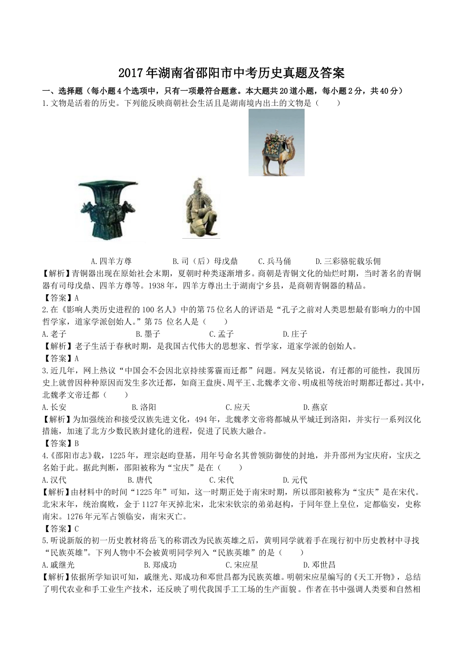 2017年湖南省邵阳市中考历史真题及答案.doc_第1页
