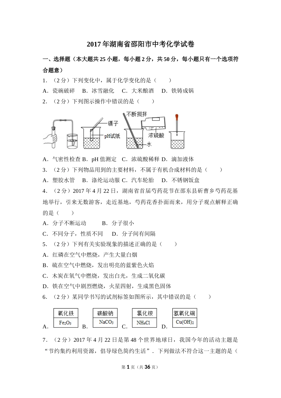 2017年湖南省邵阳市中考化学试卷（含解析版）.doc_第1页