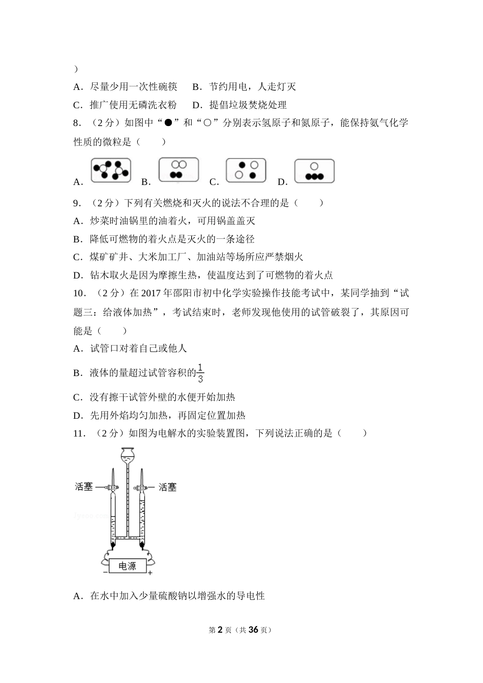 2017年湖南省邵阳市中考化学试卷（含解析版）.doc_第2页