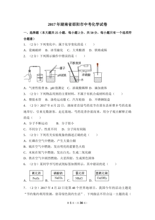 2017年湖南省邵阳市中考化学试卷（含解析版）.doc