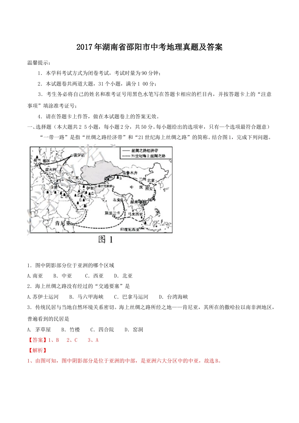 2017年湖南省邵阳市中考地理真题及答案.doc_第1页