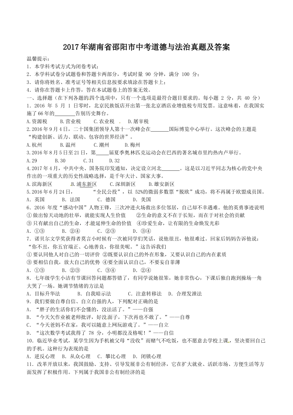 2017年湖南省邵阳市中考道德与法治真题及答案.doc_第1页