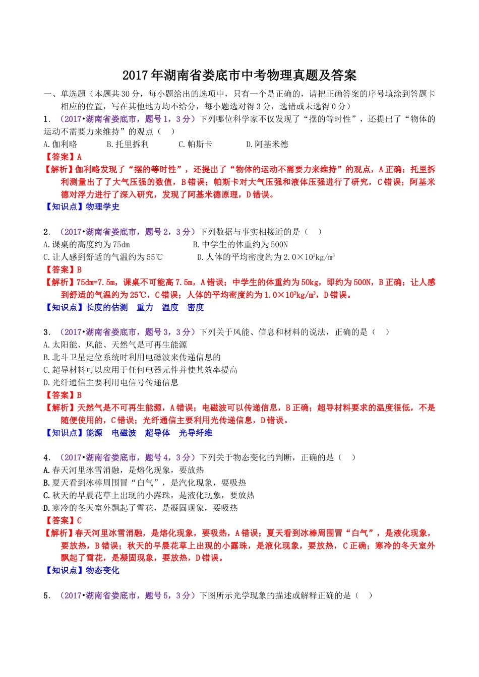 2017年湖南省娄底市中考物理真题及答案.doc_第1页