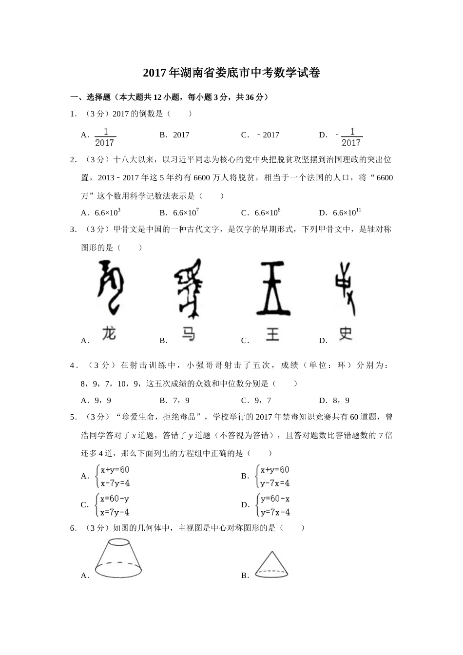 2017年湖南省娄底市中考数学试卷（学生版）  学霸冲冲冲shop348121278.taobao.com.doc_第1页