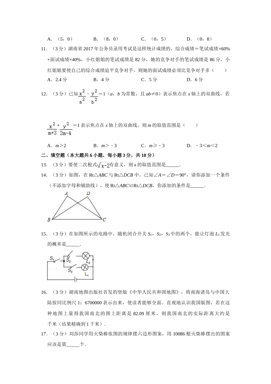 2017年湖南省娄底市中考数学试卷（学生版）  学霸冲冲冲shop348121278.taobao.com.doc_第3页