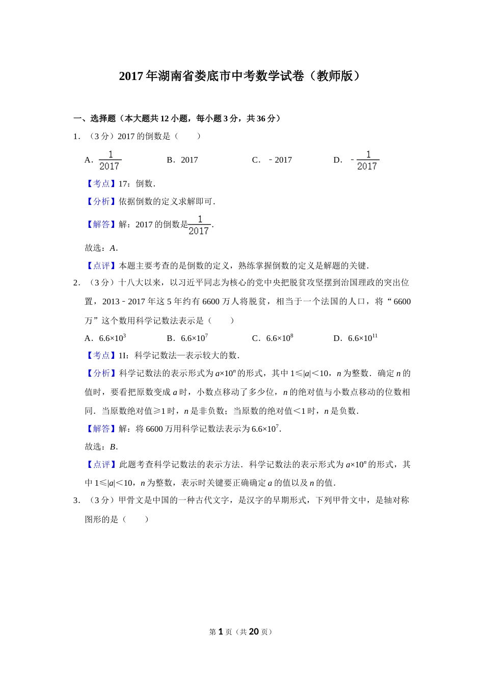 2017年湖南省娄底市中考数学试卷（教师版）  学霸冲冲冲shop348121278.taobao.com.doc_第1页