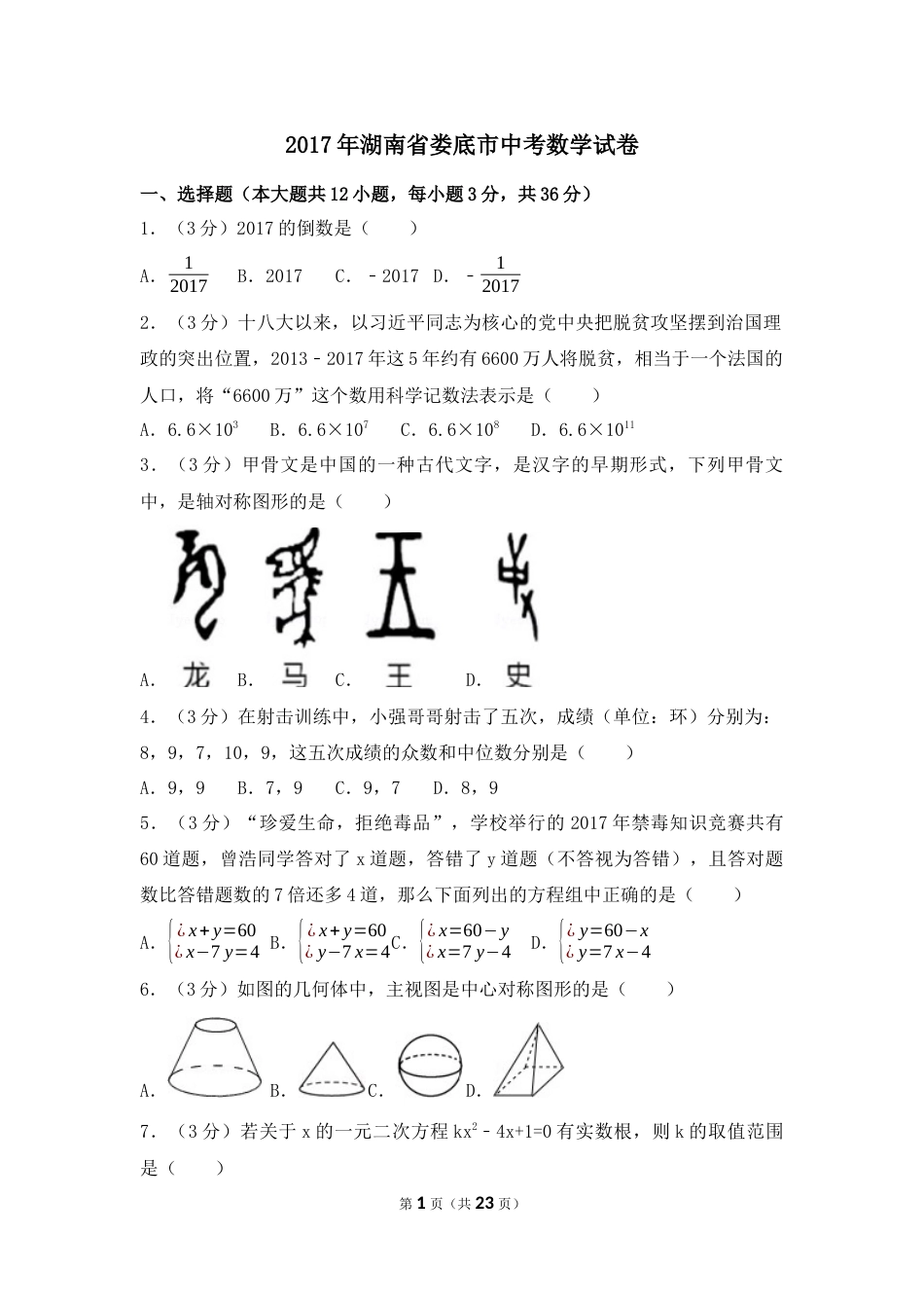 2017年湖南省娄底市中考数学试卷（含解析版）.docx_第1页