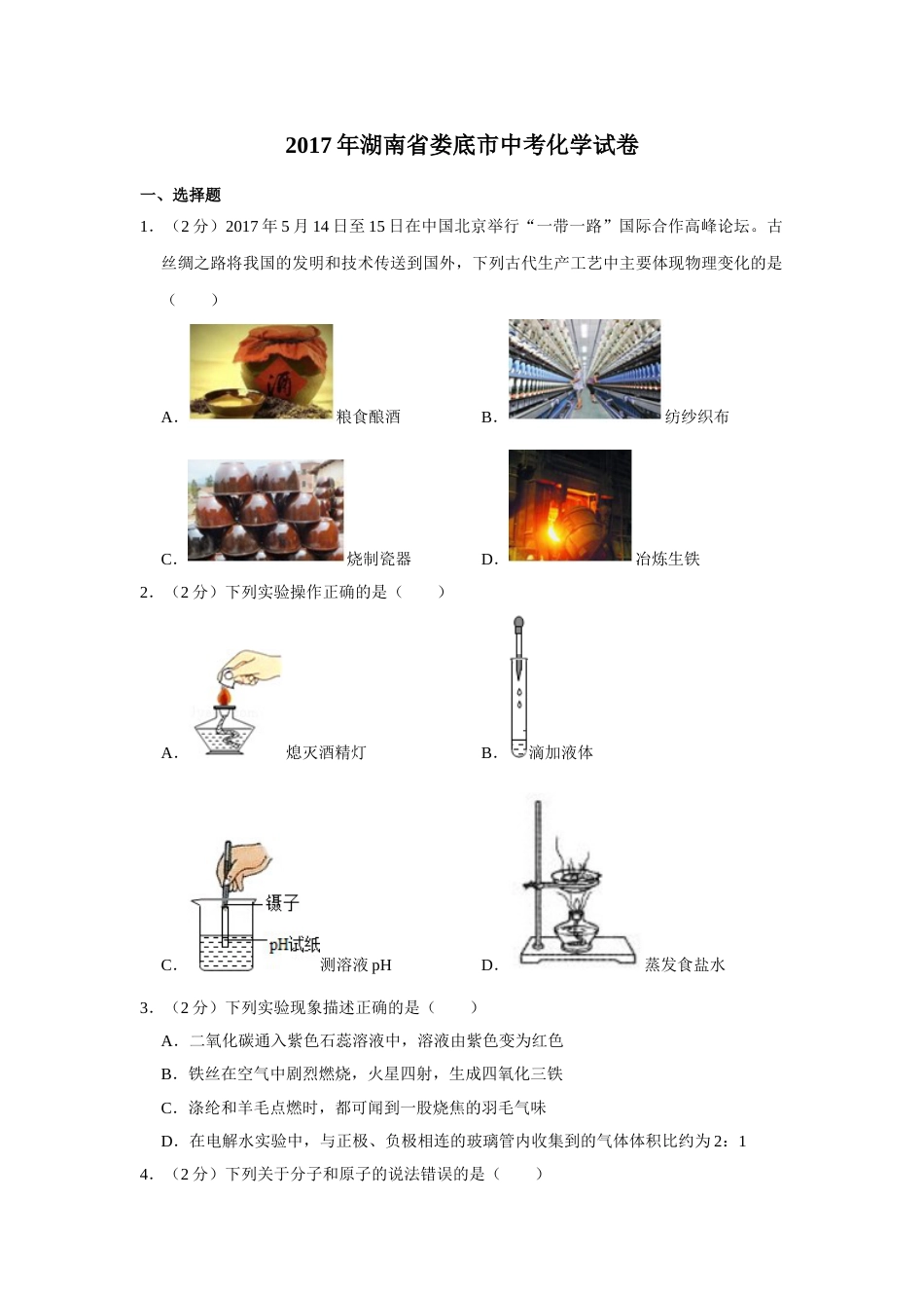 2017年湖南省娄底市中考化学试卷（学生版）  学霸冲冲冲shop348121278.taobao.com.doc_第1页