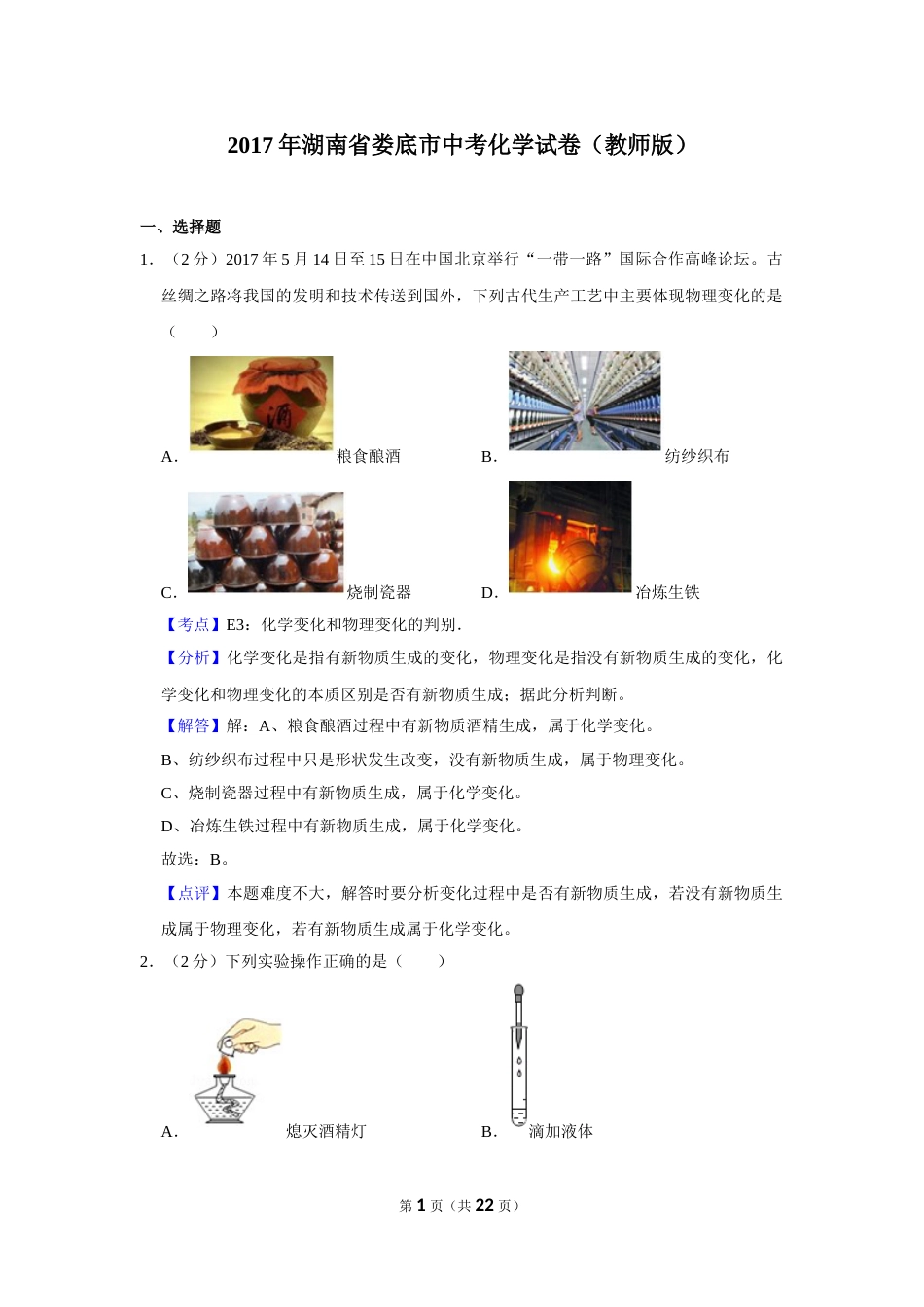 2017年湖南省娄底市中考化学试卷（教师版）  学霸冲冲冲shop348121278.taobao.com.doc_第1页