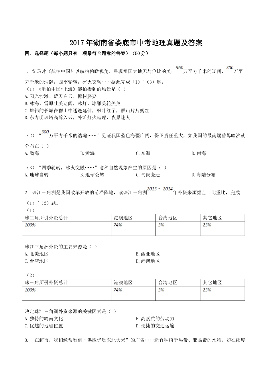 2017年湖南省娄底市中考地理真题及答案.doc_第1页