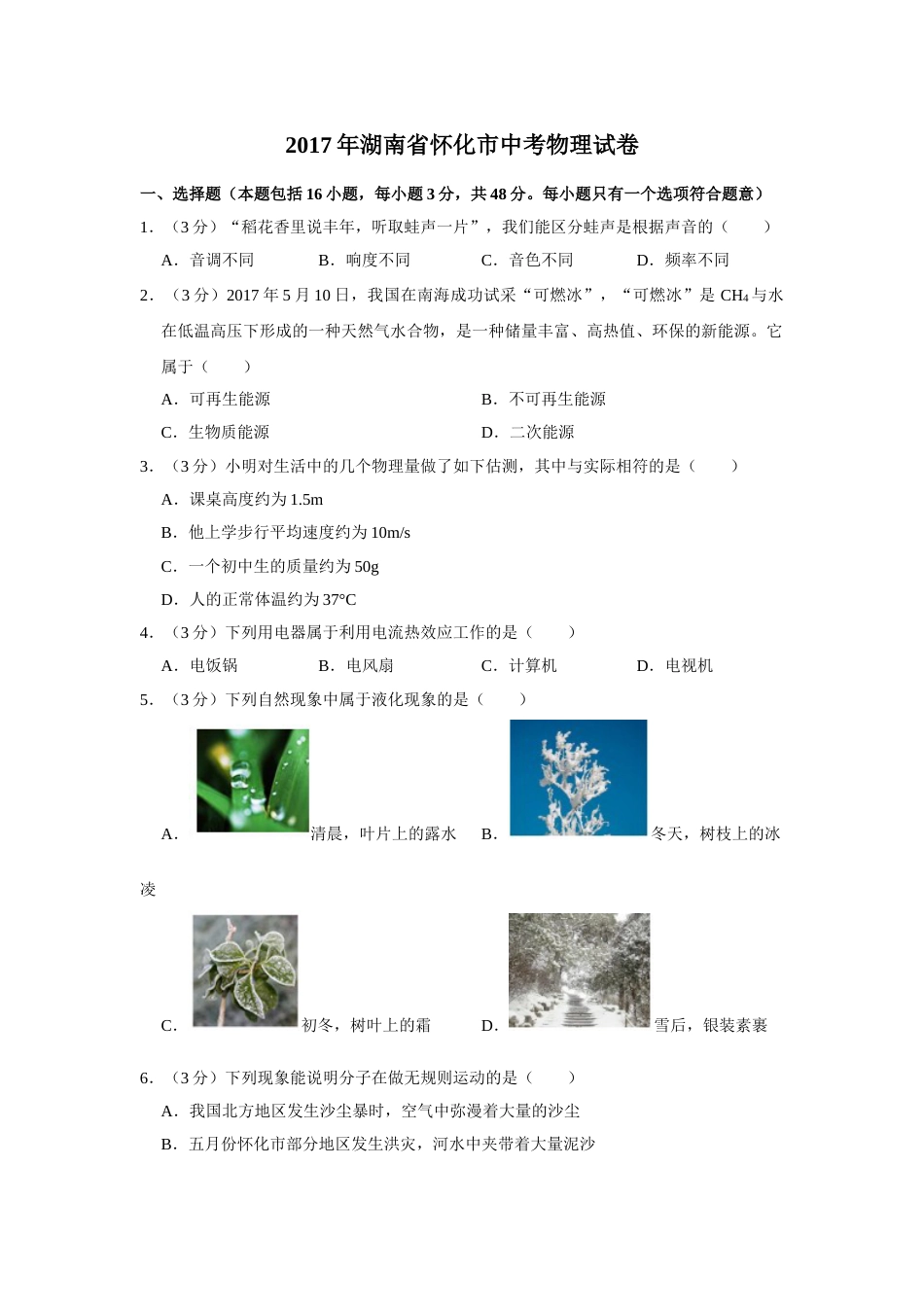 2017年湖南省怀化市中考物理试卷（学生版）  学霸冲冲冲shop348121278.taobao.com.doc_第1页