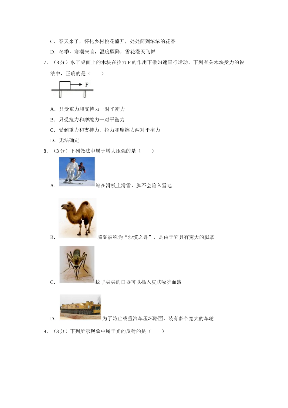 2017年湖南省怀化市中考物理试卷（学生版）  学霸冲冲冲shop348121278.taobao.com.doc_第2页