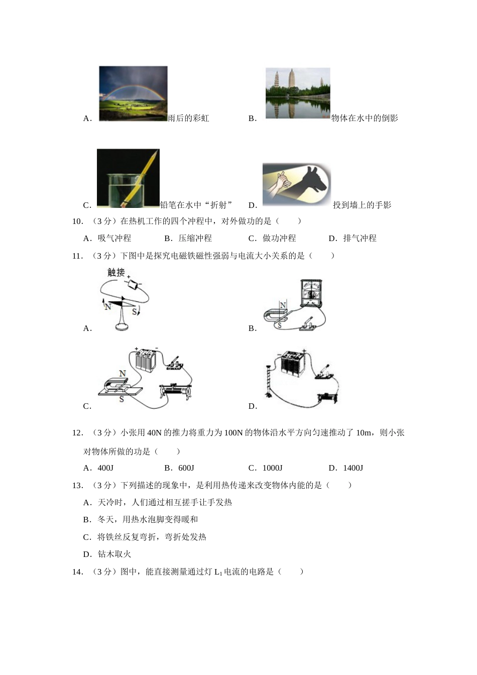 2017年湖南省怀化市中考物理试卷（学生版）  学霸冲冲冲shop348121278.taobao.com.doc_第3页