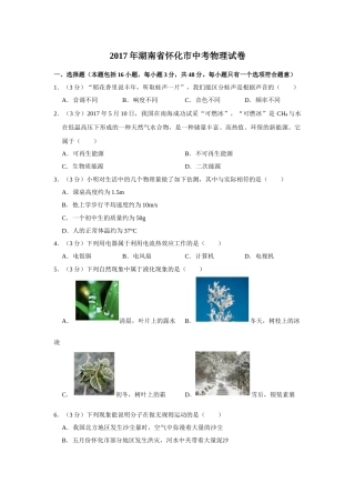 2017年湖南省怀化市中考物理试卷（学生版）  学霸冲冲冲shop348121278.taobao.com.doc