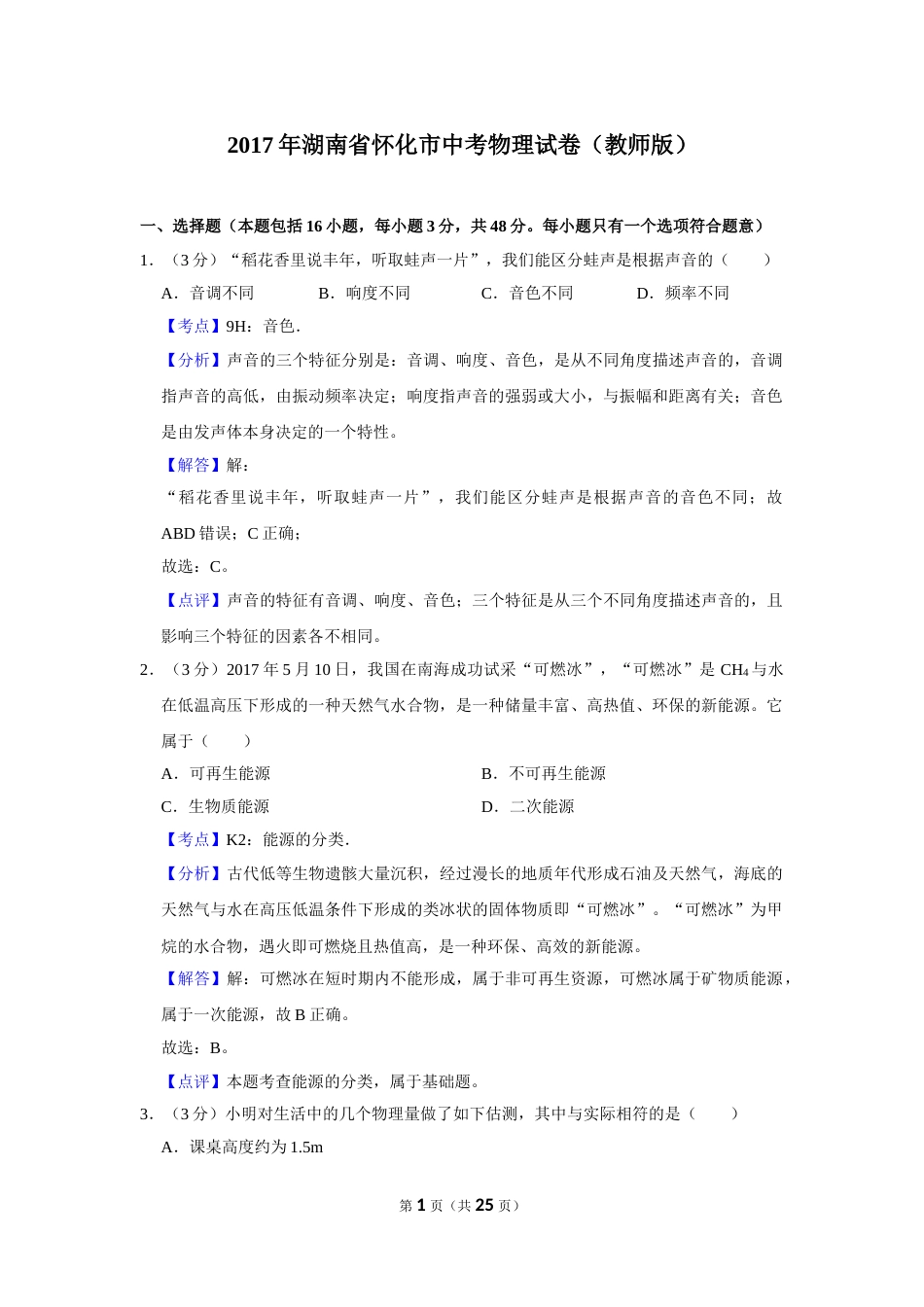 2017年湖南省怀化市中考物理试卷（教师版）  学霸冲冲冲shop348121278.taobao.com.doc_第1页
