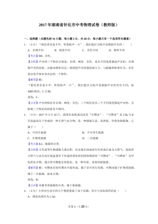 2017年湖南省怀化市中考物理试卷（教师版）  学霸冲冲冲shop348121278.taobao.com.doc