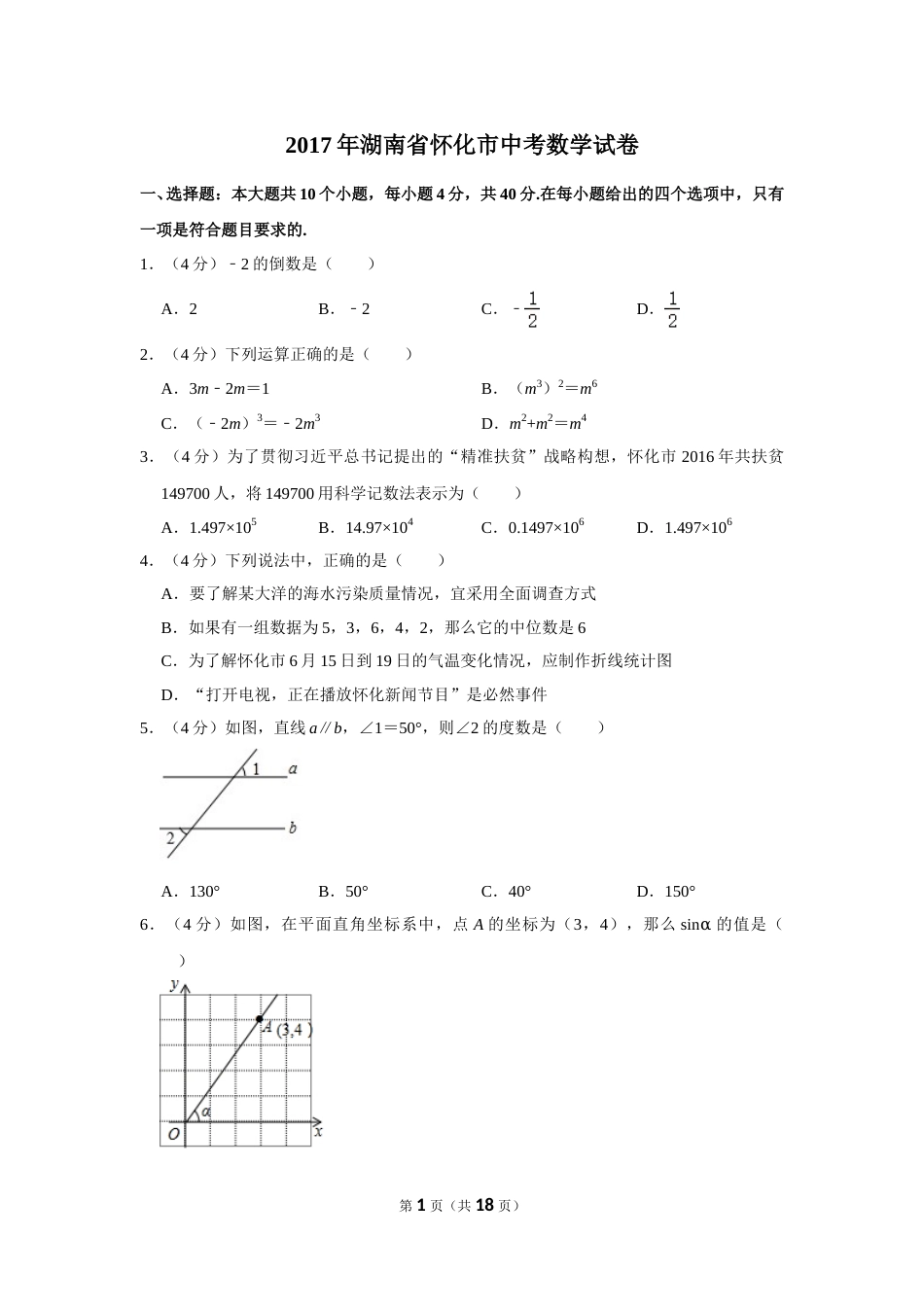 2017年湖南省怀化市中考数学试卷.doc_第1页