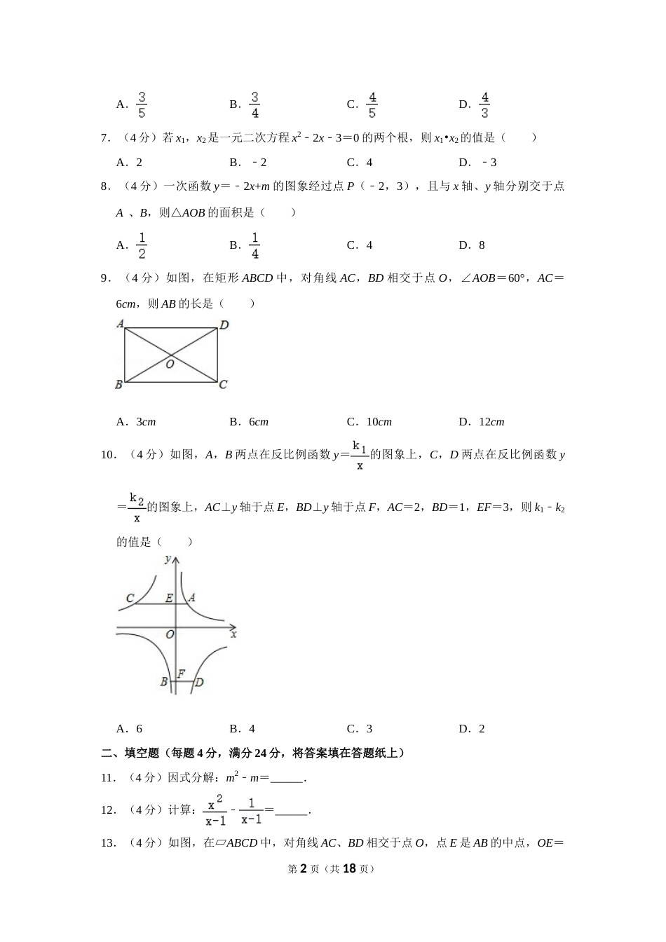 2017年湖南省怀化市中考数学试卷.doc_第2页