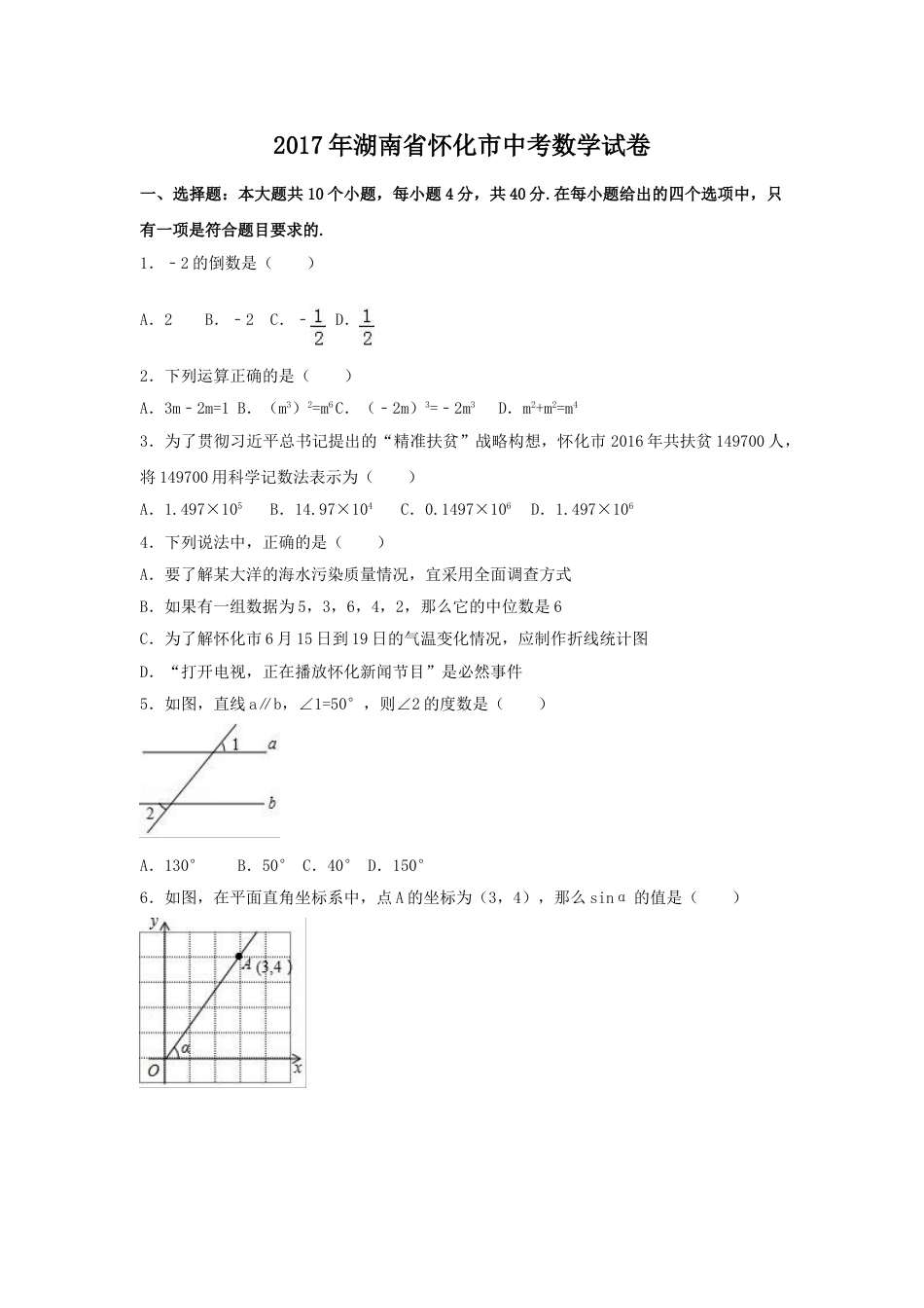 2017年湖南省怀化市中考数学试卷（含解析版）.doc_第1页