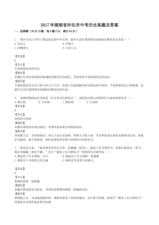 2017年湖南省怀化市中考历史真题及答案.doc