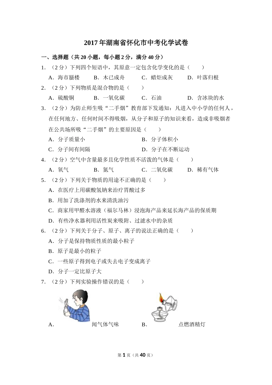 2017年湖南省怀化市中考化学试卷（含解析版）.doc_第1页