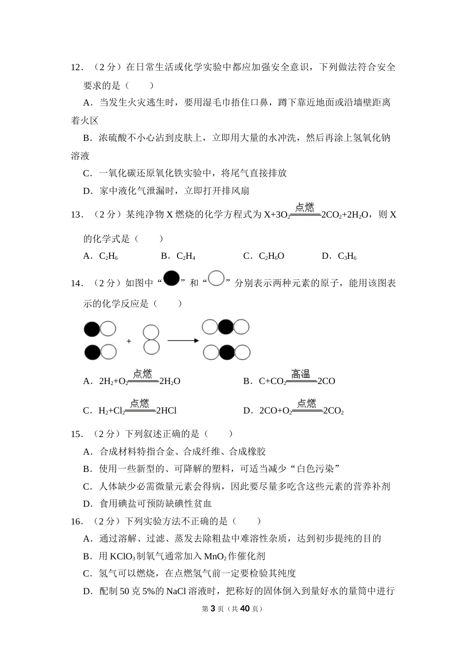 2017年湖南省怀化市中考化学试卷（含解析版）.doc_第3页