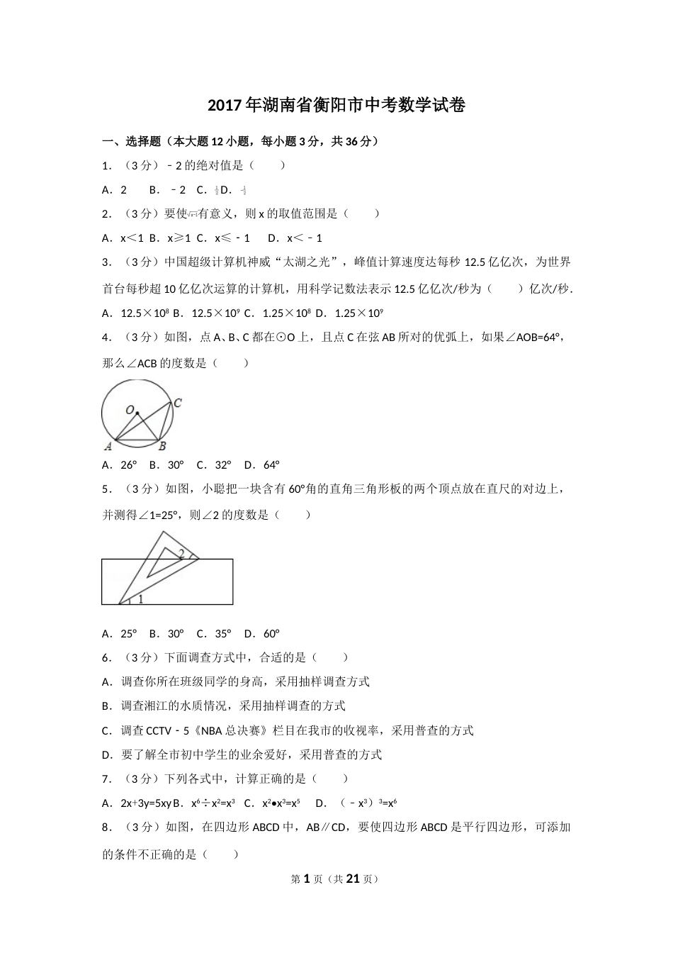 2017年湖南省衡阳市中考数学试卷及解析.doc_第1页