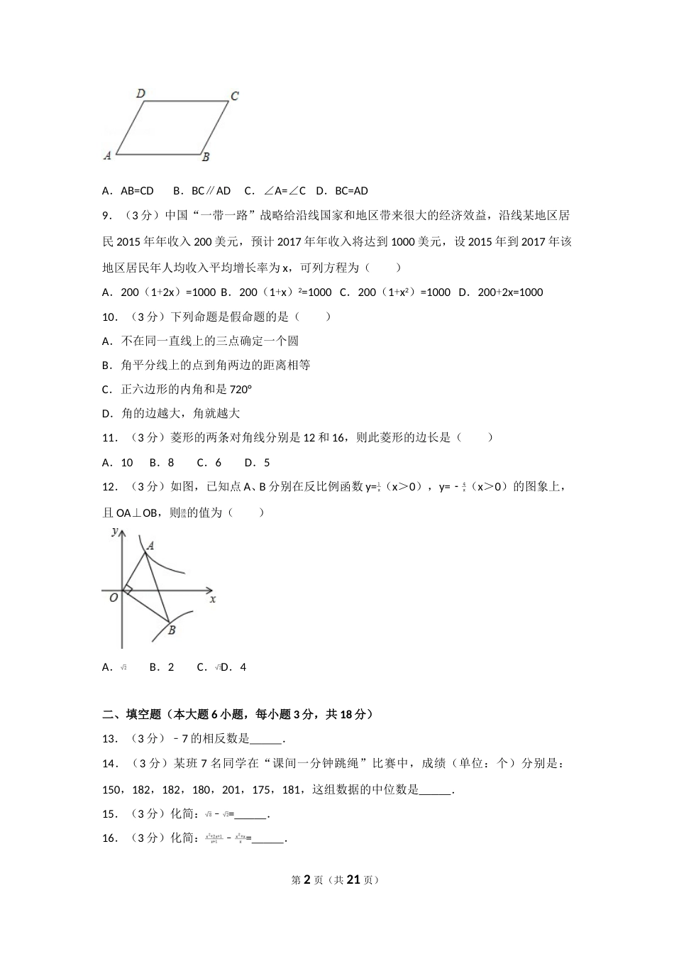 2017年湖南省衡阳市中考数学试卷及解析.doc_第2页